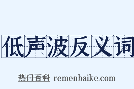 低声波反义词是什么意思的图片